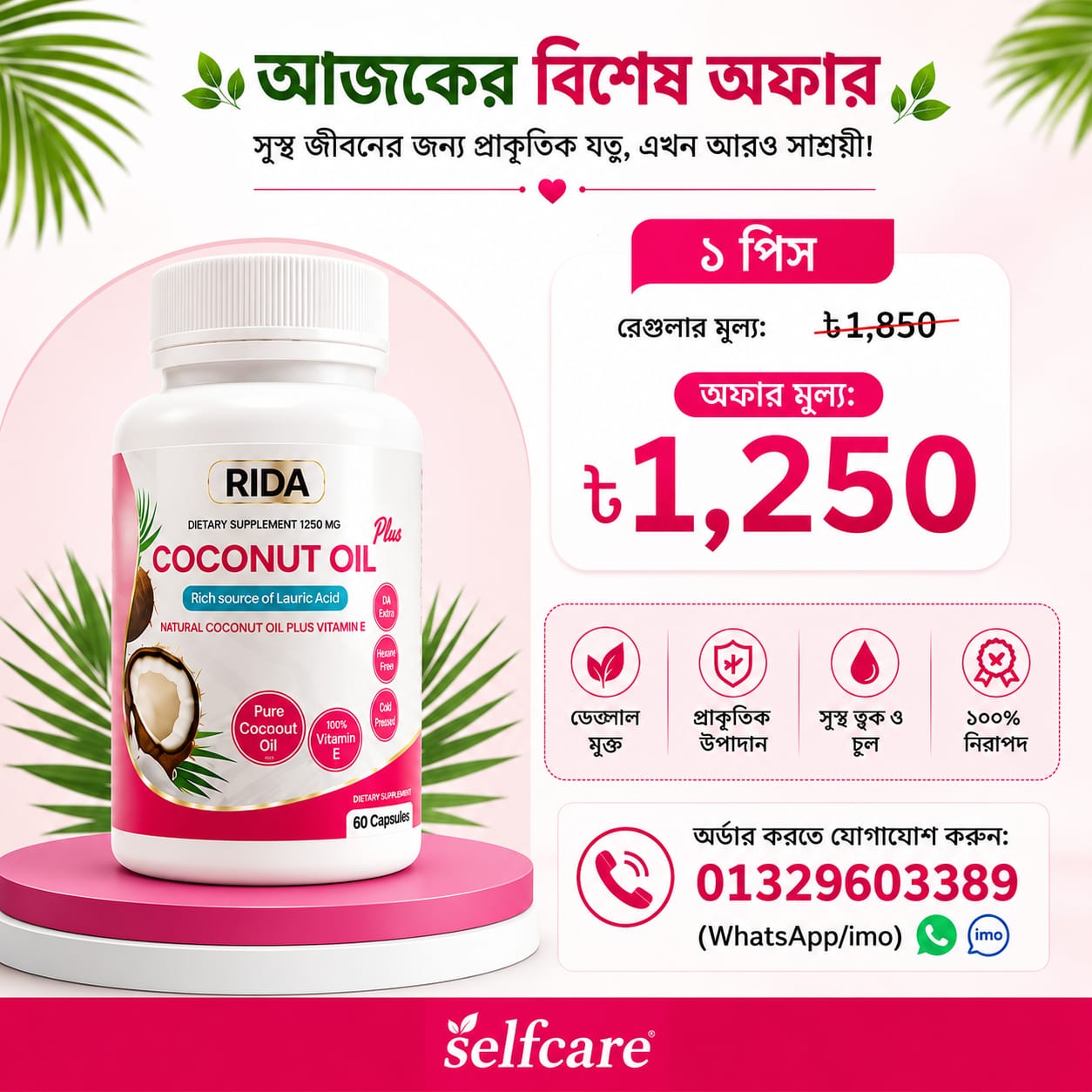 ১ পিস RIDA Coconut Oil Plus